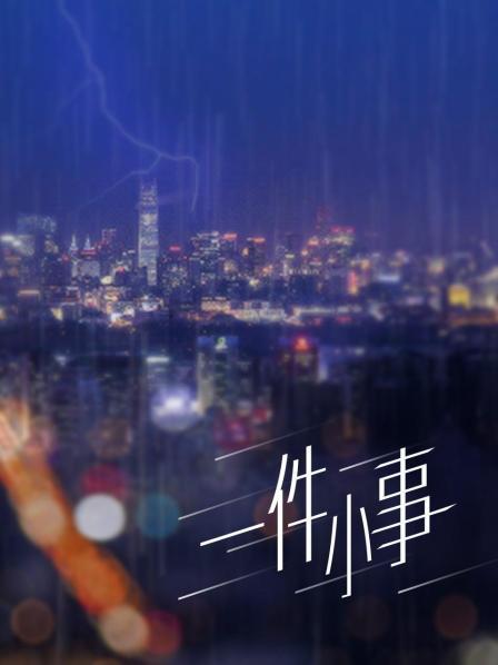 沂禾喵喵11部合集[92P11V6.43G]